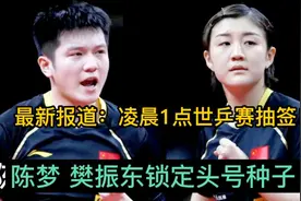 凌晨1点美国休斯敦世乒赛抽签！陈梦樊振东出席！乒坛大战来袭！视频封面