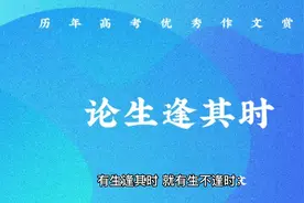 历年高考优秀作文赏析，论生逢其时视频封面