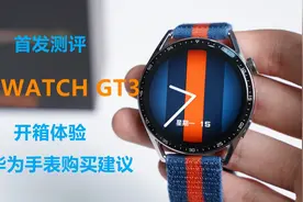 华为新手表发布！都更新了什么？华为WATCH GT3 体验视频来了！视频封面