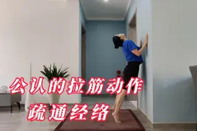 世界公认的拉筋动作，每天只需5分钟，经络畅通，腰背也轻松了