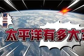 太平洋作为世界上最大的海洋，到底有多大？视频封面