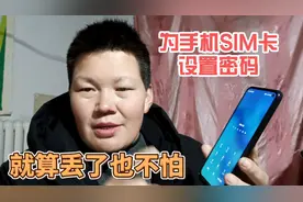 教你给手机SIM卡设置密码，涨知识了，以后使用手机更安全放心了视频封面