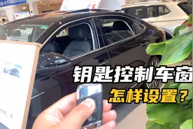 钥匙控制车窗升降不能正常工作了？坏了？原来是设置没对视频封面