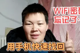 路由器无线WiFi密码忘记了，教你一招，用手机快速找到，简单易学视频封面