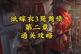 中式悬疑解谜游戏【纸嫁衣3鸳鸯债】第二章迷途 通关攻略视频封面