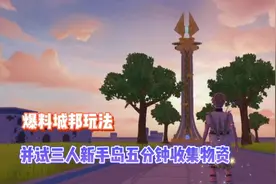 星川解说:创造与魔法爆料城邦玩法并试三人新手岛五分钟收集物资