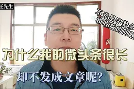 文章和微头条到底写哪个，新手必须弄明白，其中暗藏玄机，太重要视频封面