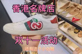 香港名牌店一线品牌Gucci 菲拉格慕 华伦天奴，双十一疯狂打折视频封面