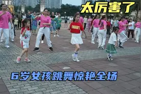成都9岁女孩站C位把广场舞跳得干净利落，引百人围观大人看都嫉妒视频封面