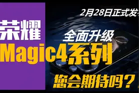 全面升级的荣耀Magic4系列2月28日正式发布！视频封面