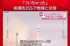日本首位平民企业家进入宇宙空间站，来看看他的宇宙体验吧。视频封面