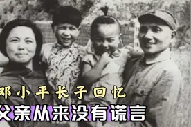 邓小平长子回忆父亲：他从来没有谎言，从来没有说出过一个脏字