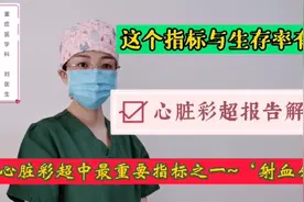心脏彩超、超声心动图报告解读，其中的射血分数或与生存率有关视频封面