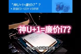 神U+1=廉价i7？至强E3—1231 V3评测视频封面