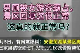 年年如此男厕所被女人霸占，这说明了什么？为什么就不能改善呢？视频封面