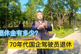 山东大爷60年代国企驾驶员，在当时工资高的惊人猜下退休金多少？视频封面