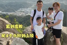深圳打工：一家四口爬羊台山，四个小时到山顶，媳妇累到虚脱视频封面