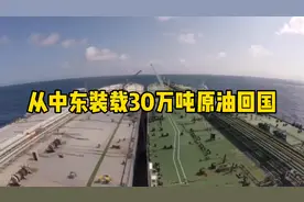 从中东装载200万桶原油回国，海员全程记录！