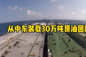 从中东装载200万桶原油回国，海员全程记录！视频封面