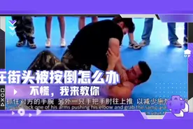 在街头被人按倒在地怎么办？不慌，我教你。