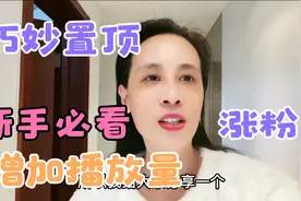 置顶视频可以增加播放量可以涨粉，在西瓜和头条怎么置顶，新手看视频封面