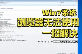 Win7系统浏览器无法使用？一招解决～视频封面