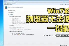 Win7系统浏览器无法使用？一招解决～