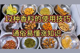 大厨详细讲解12种常用香料特点和使用方法，通俗易懂，干货收藏