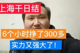 在上海打工干日结，6个小时挣了300多，实力又强大了！视频封面