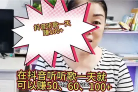 在抖音听听歌，一天也能赚个50 、60、100+视频封面
