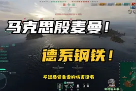 战舰世界：德系钢铁！马克思殷麦曼！不亚于罗斯福的航母！视频封面