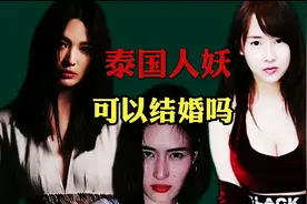 泰国人妖可以结婚吗？视频封面