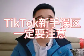 TikTok新手误区，一定要注意！
