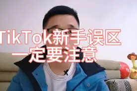 TikTok新手误区，一定要注意！视频封面