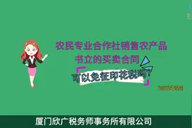 销售农产品书立的买卖合同可以免征印花税？请听林老师为您解答！视频封面