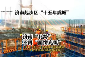 事实证明，济南北跨黄河发展起步区“这步棋”走对了，5年超郑州视频封面