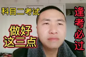 科二考试能否通过，完全取决于以下三点，跟训练好坏关系不大！
