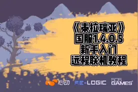 《泰拉瑞亚》国服1.4（胎教级）远程联机教程