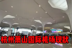 4月23号杭州萧山国际机场，现场带大家看看里面是什么现状视频封面
