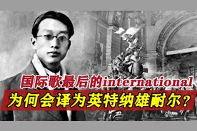 《国际歌》中的international，为何译为英特纳雄耐尔？视频封面