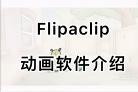 Flipaclip手机动画软件介绍视频封面