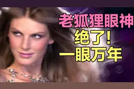 维密超模最有特色的“麻花手”“眼神杀”，这样的老狐狸你喜欢吗视频封面