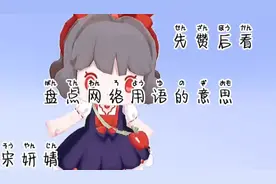 盘点网络用语的意思，欢迎补充😃视频封面