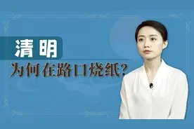 清明节烧纸纪念先人，为何偏要在路口烧纸？其中有啥禁忌？