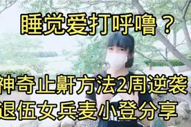 睡觉爱打呼噜？退伍女兵分享神奇止鼾方法！2周彻底逆转！视频封面