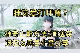 睡觉爱打呼噜？退伍女兵分享神奇止鼾方法！2周彻底逆转！视频封面