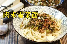 肉末雪菜面，新学的手擀面和面方法，让面条变得更加的劲道滑溜视频封面