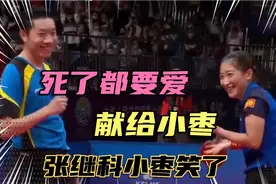 昕雯组合如愿夺冠，十年之约，你未娶我未嫁，张继科是时候兑现了视频封面