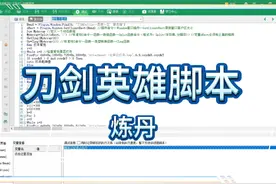 刀剑英雄炼丹脚本(按键精灵)