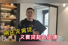 夫妻为了先还亲戚的钱，刚还清房贷，又去办贷款，最后却没办下来视频封面